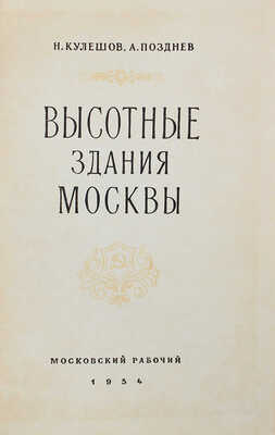 Кулешов Н.А., Позднев А.И. Высотные здания Москвы. М.: Московский рабочий, 1954.